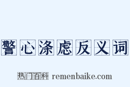 警心涤虑反义词是什么意思的图片